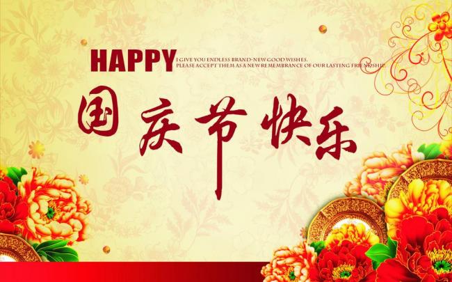 國慶節(jié)放假通知，國慶節(jié)快樂，<a href='http://m.2468266.com/product/product-0001,0011.shtml' class='keys' title='點(diǎn)擊查看關(guān)于迪高助劑的相關(guān)信息' target='_blank'>迪高助劑</a>代理商，銷售羥乙基纖維素，佛山三升化工
